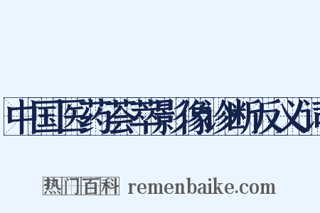 中国医药荟萃影像诊断反义词是什么意思的图片